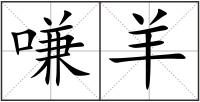 嗛羊