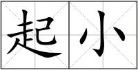 起小