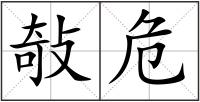 敧危