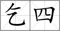 乞四