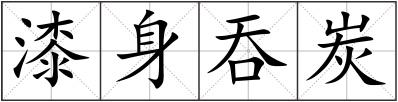 漆身吞炭