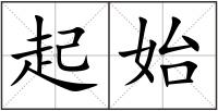 起始