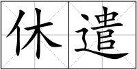 休遣
