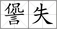諐失