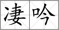 凄吟