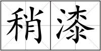 稍漆