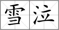 雪泣