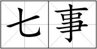 七事