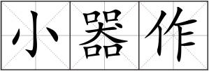 小器作