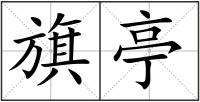 旗亭