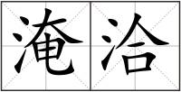 淹洽