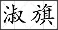 淑旗