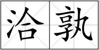 洽孰