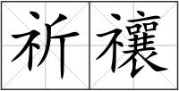 祈禳