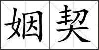 姻契
