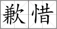 歉惜