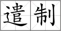 遣制