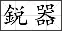 鋭器