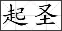 起圣