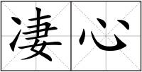 凄心