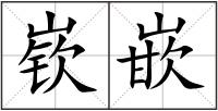 嵚嵌