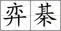 弈棊
