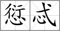 愆忒