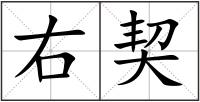 右契