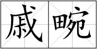 戚畹