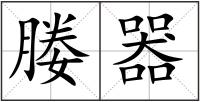 媵器
