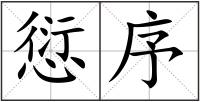 愆序