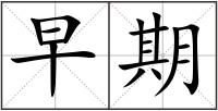 早期