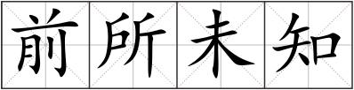 前所未知