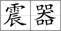 震器