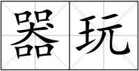 器玩