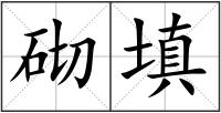 砌填