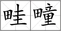 畦疃