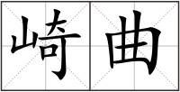 崎曲