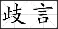 歧言
