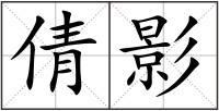 倩影