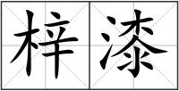 梓漆
