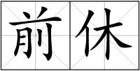 前休