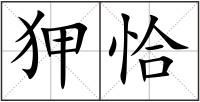 狎恰