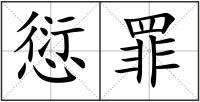 愆罪