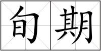 旬期