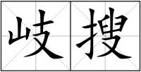 岐搜