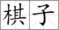 棋子