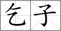 乞子