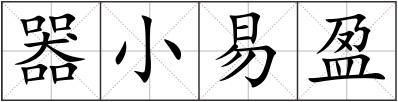 器小易盈
