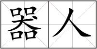 器人